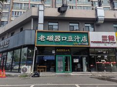 -老磁器口豆汁店(马家堡店)