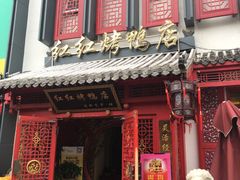 门面-红红烤鸭店(西单店)