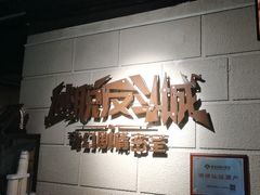 -逃脱反斗城沉浸剧情密室(北京路店)