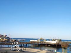 -北戴河碧螺塔海上酒吧公园