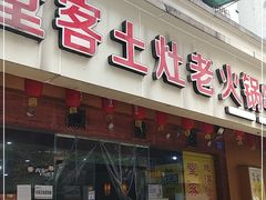 门面-堂客老火锅(欣阳广场总店)