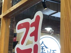 -金顺韩式烤肉·网红烤肉店(广利路店)
