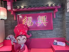 -寻宝记绍兴菜(状元店)