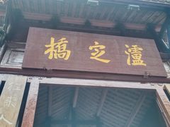 -泸定桥景区