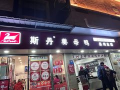 -斯丹姜母鸭·古法干香(涂门街总店)