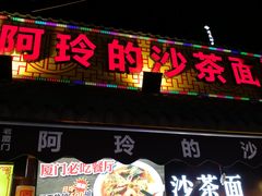 门面-老闽味沙茶面·姜母鸭(传承35年曾厝垵店)
