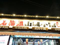 -石榴姐•山城小馆(创始店)