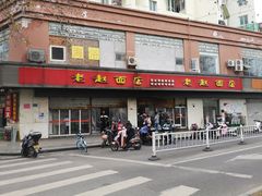门面-老赵面店(大西路店)