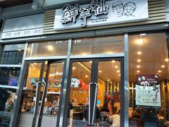 门面-鲜芋仙(高新万达广场店)