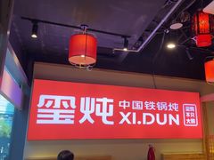 -玺炖·中国铁锅炖(虹桥天街店)