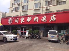 iphone_upload_pic-闫家驴肉老店(华电一校店)