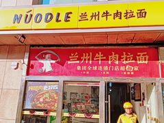 -牛一嘴·兰州牛肉面·大盘鸡(财富中心店)