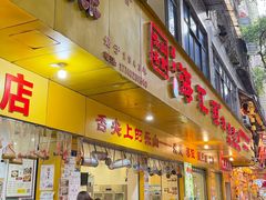 -嘉州海汇源老烧麦店