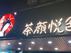 门面-茶颜悦色(登高路上店)