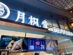 门面-月枫堂(长春这有山店)