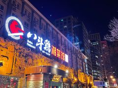 门面-八斗鸡·湘土菜(国贸店)