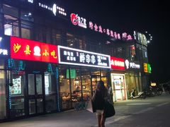 门面-问渔烤鱼(回龙观总店)