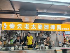 -秦云老太婆摊摊面(光电园店)