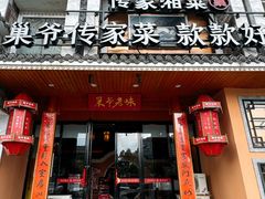 -巢爷老味(东方红店)