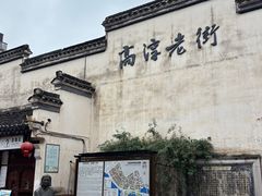 -高淳老街
