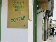-大青树咖啡(大理古城店)