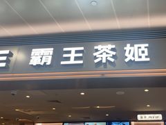 -霸王茶姬(上海浦东机场店)