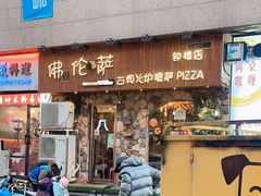 门面-盘炉forenza·云贵川融合小食堂 ( 钟楼中柳巷店)
