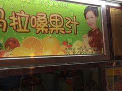 -马拉桑果汁(龙头路总店)