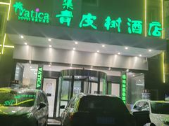 -格美酒店(合肥南站罍街朱岗地铁站店)