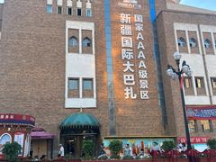 -新疆国际大巴扎