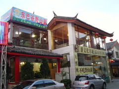 -东巴谷野生菌火锅餐厅