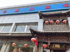 -鑫巴蜀小镇 · 水煮鱼专研店(玉桥店)