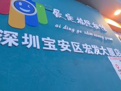 -爱定格照相馆·证件照(深圳宝安壹方城店)
