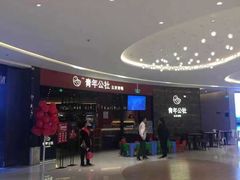 -青年公社烤鸭(滨湖银泰店)