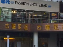 门面-古莲·影院足道·按摩SPA(水上温泉店)