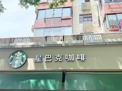-星巴克(武康路店)