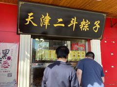 门面-二斗栗子(西湖道店)