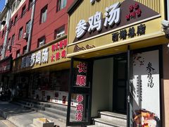 -长顺参鸡汤店(西塔总店)
