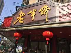 门面-老半斋(福州路店)