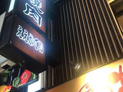 -七輪焼肉 榮華亭(難波店)