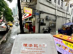 -陈添記·祖傳爽鱼皮·西关老字号(广州首店)
