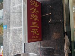 -海关荤豆花(洋河一路店)