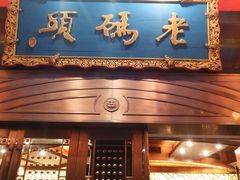 门面-老码头火锅(玉林店)