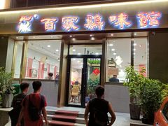 门面-百家鸡味馆(清泰店)