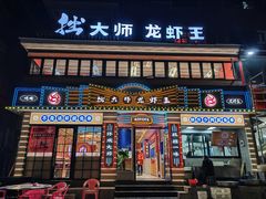 -拙大师·龙虾四季排档·夜宵至凌晨4点(九环路店)
