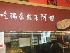 门面-阿甘锅盔(合生汇购物中心店)