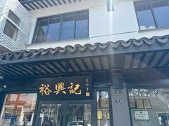 -裕兴记·三虾面(西北街总店)
