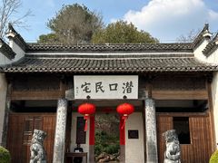 -潜口民宅博物馆