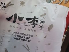 -小李烧鸡(西北角总店)