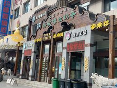 -诺敏塔拉奶茶-布里亚特包子-手把肉(锦都会店)